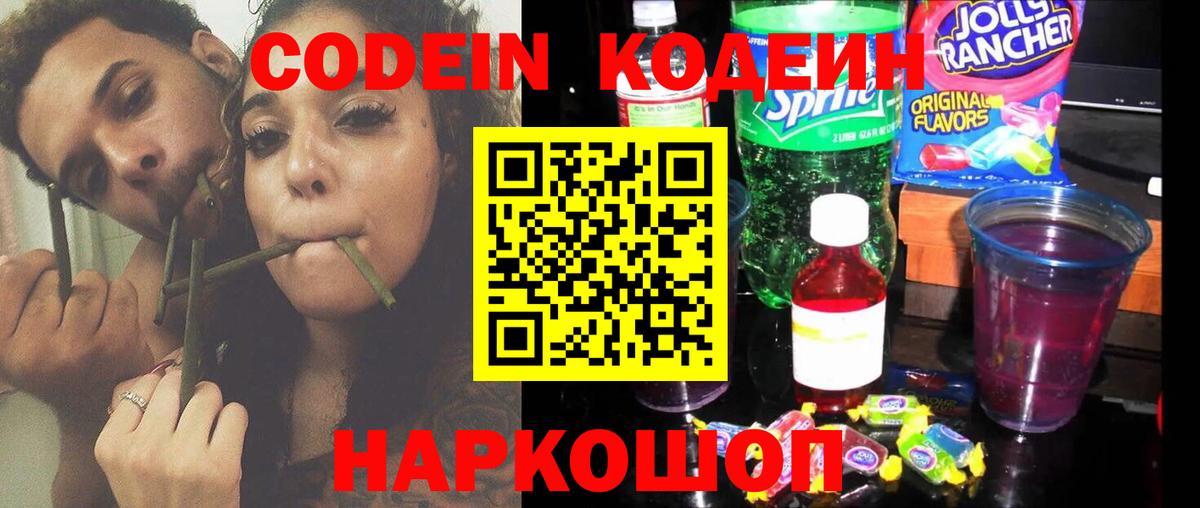 Лесозаводск  Кодеин Purple Drank  Кодеин напиток Lean (лин)  Вход с VPN 