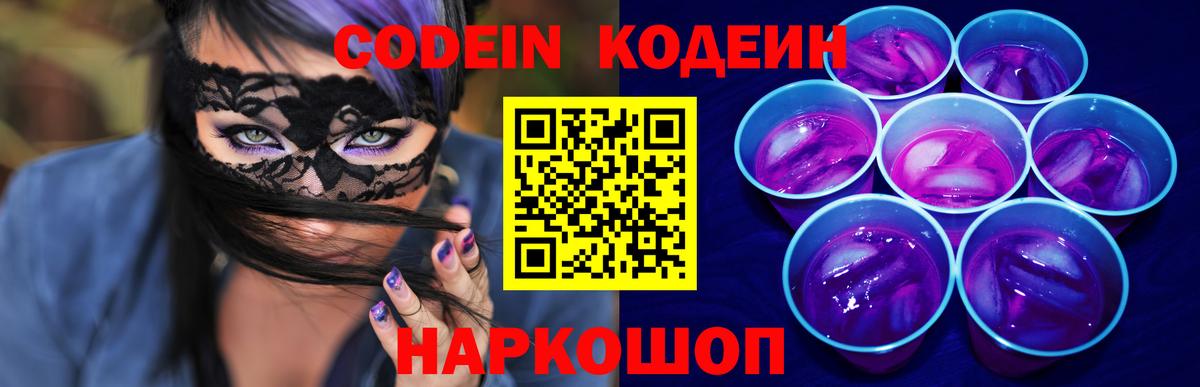 Кодеин Purple Drank Лесозаводск